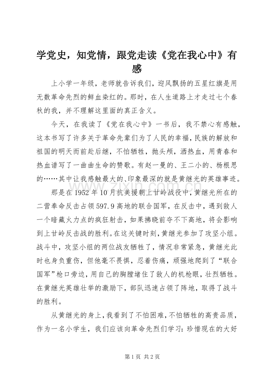 学党史知党情跟党走读《党在我心中》有感.docx_第1页