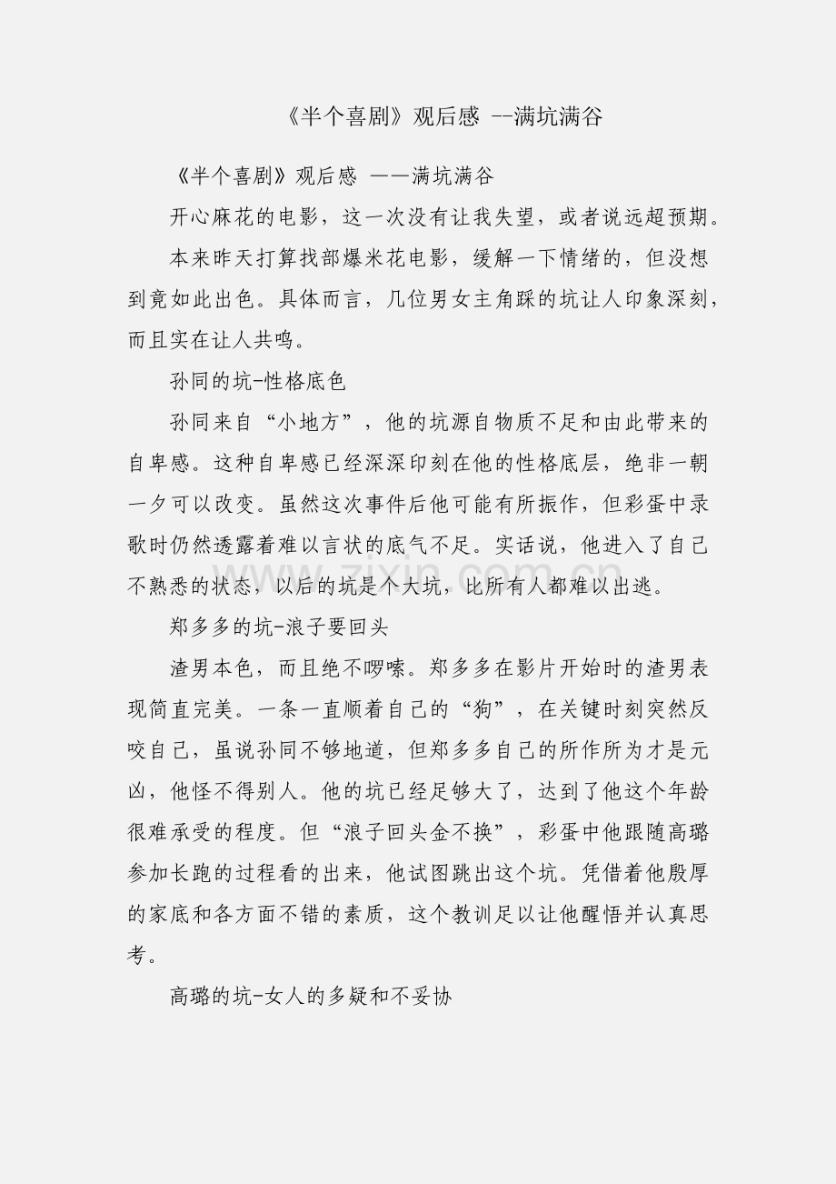 《半个喜剧》观后感 --满坑满谷.docx_第1页