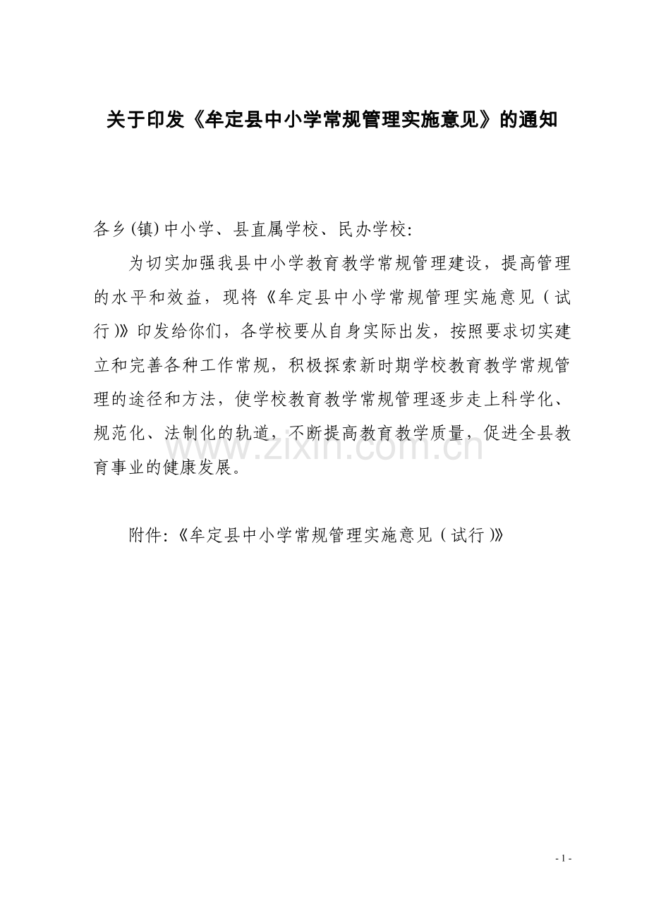 牟定县教学常规管理办法(试行).doc_第1页