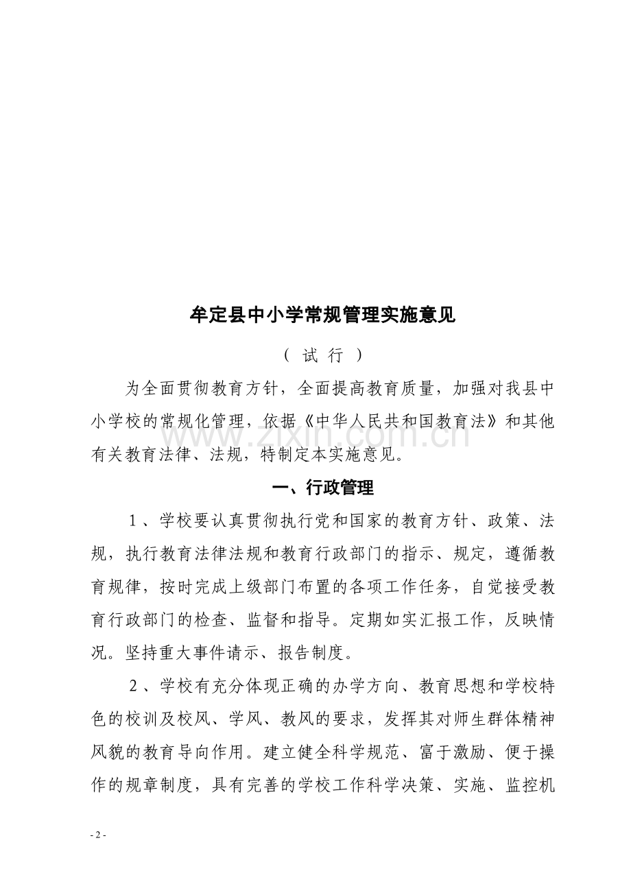 牟定县教学常规管理办法(试行).doc_第2页