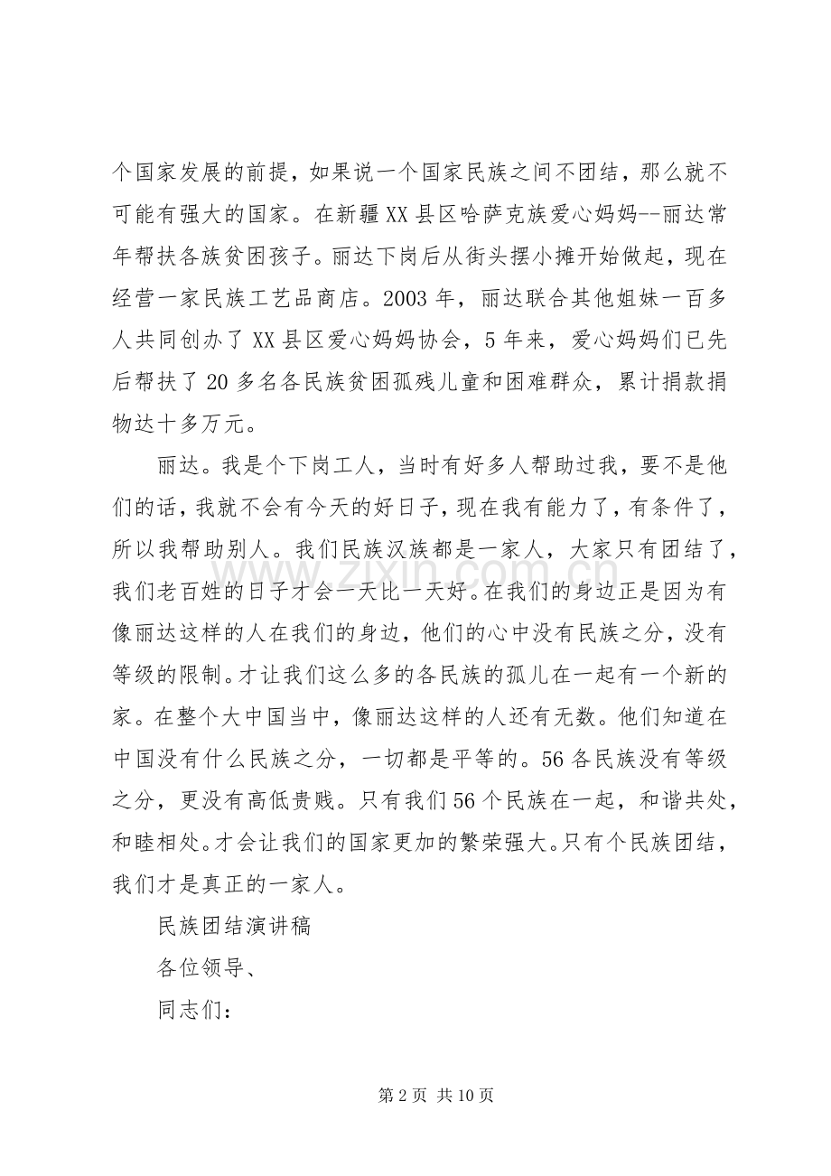 关于民族团结演讲稿优秀范文.docx_第2页