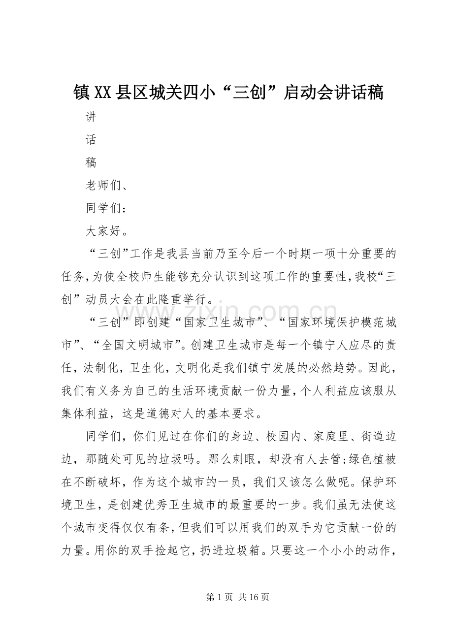 镇XX县区城关四小“三创”启动会讲话稿.docx_第1页