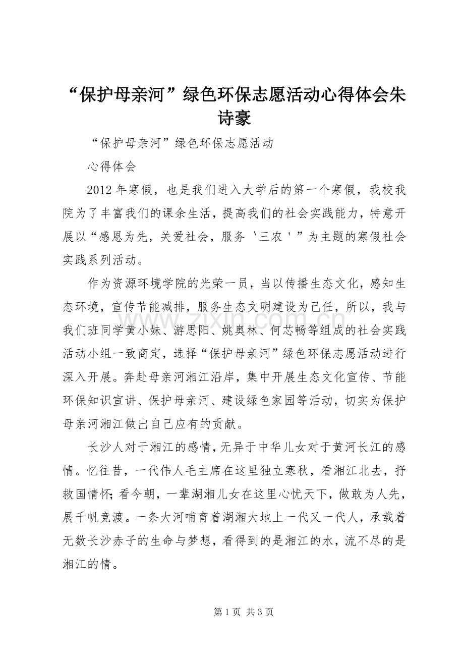 “保护母亲河”绿色环保志愿活动心得体会朱诗豪.docx_第1页