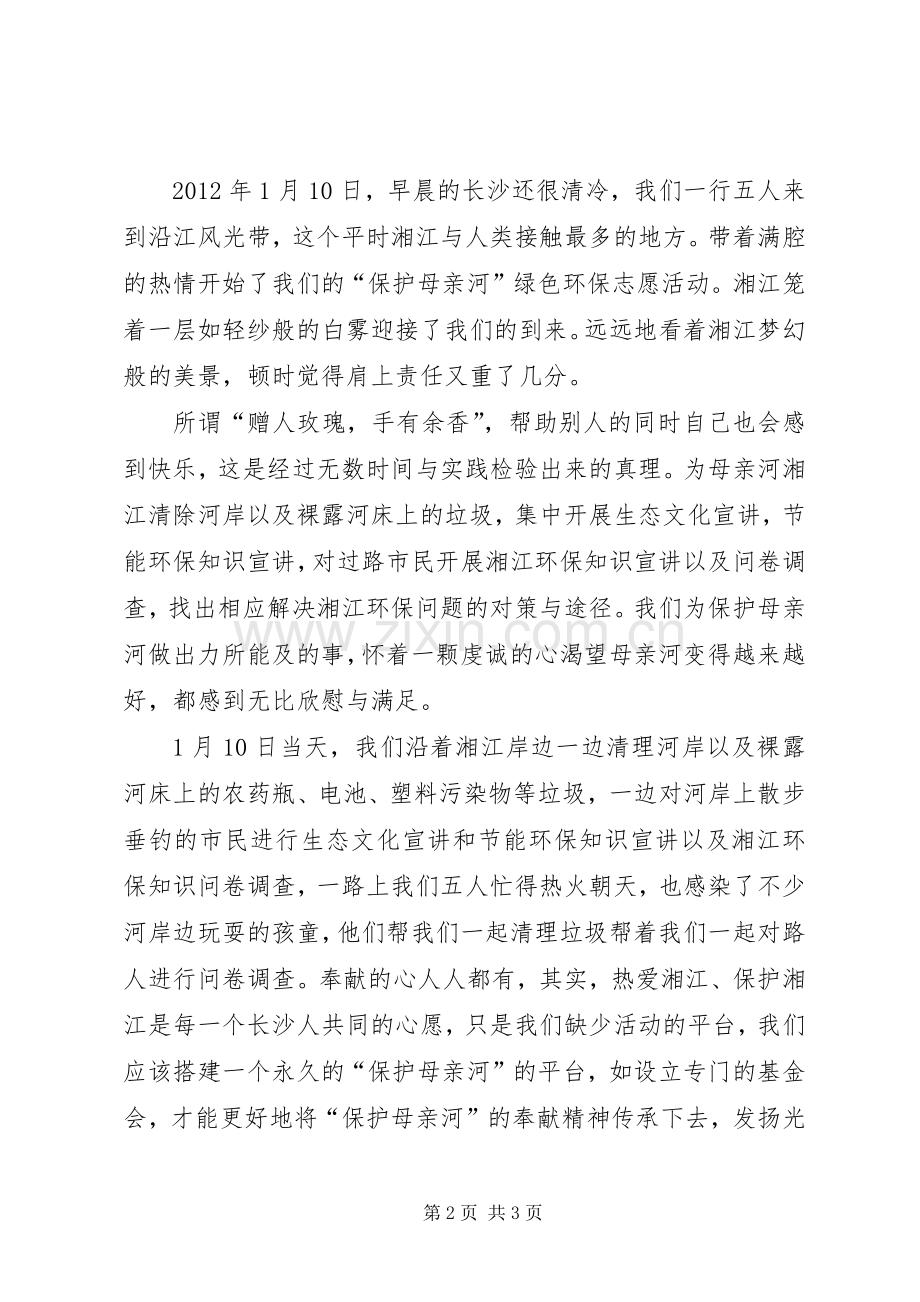 “保护母亲河”绿色环保志愿活动心得体会朱诗豪.docx_第2页