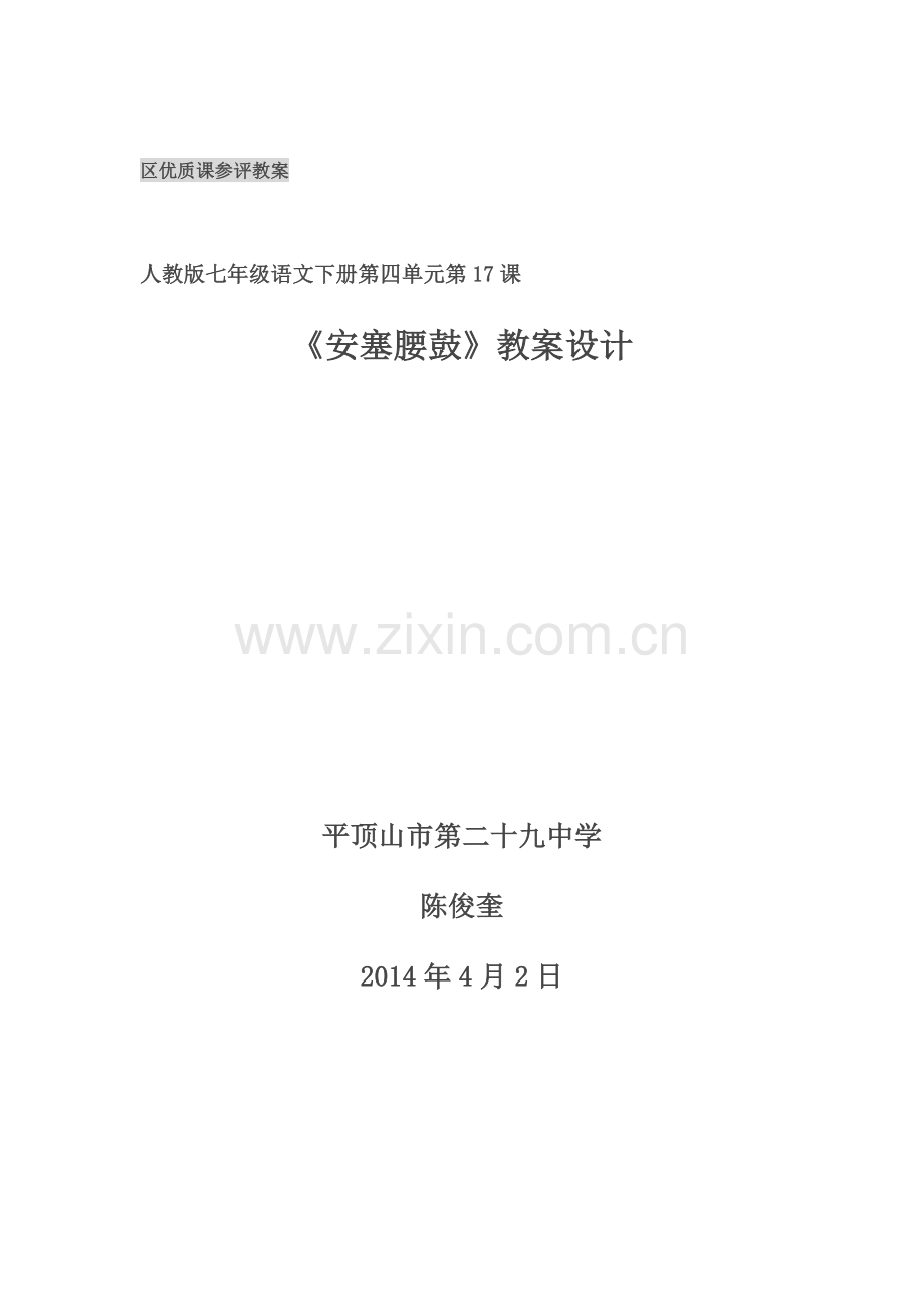 第17课《安塞腰鼓》.doc_第1页
