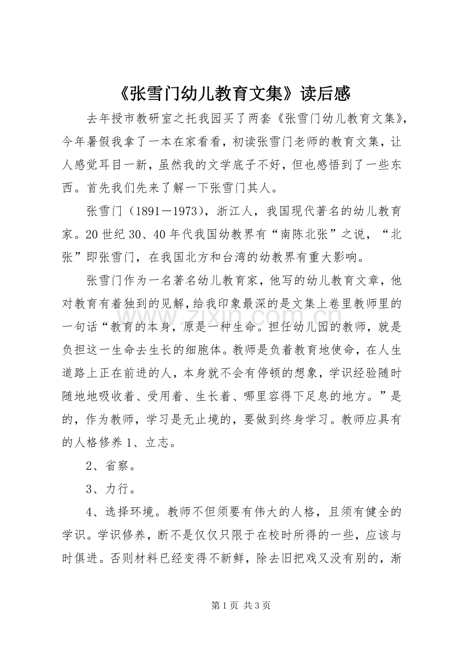 《张雪门幼儿教育文集》读后感.docx_第1页