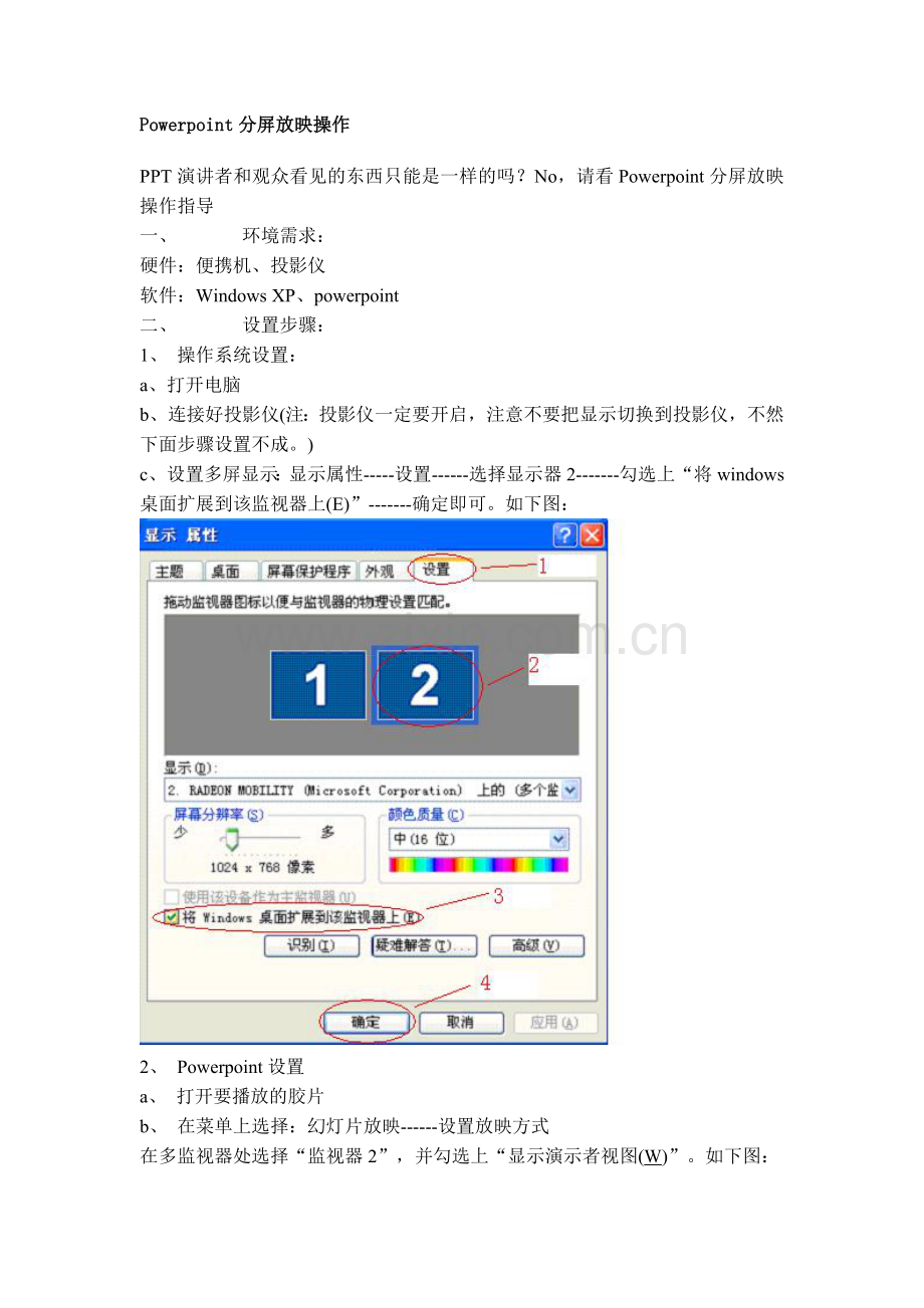 Powerpoint分屏放映操作技巧.doc_第1页
