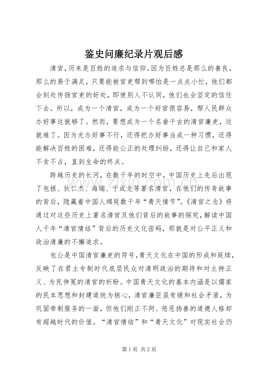 鉴史问廉纪录片观后感.docx_第1页