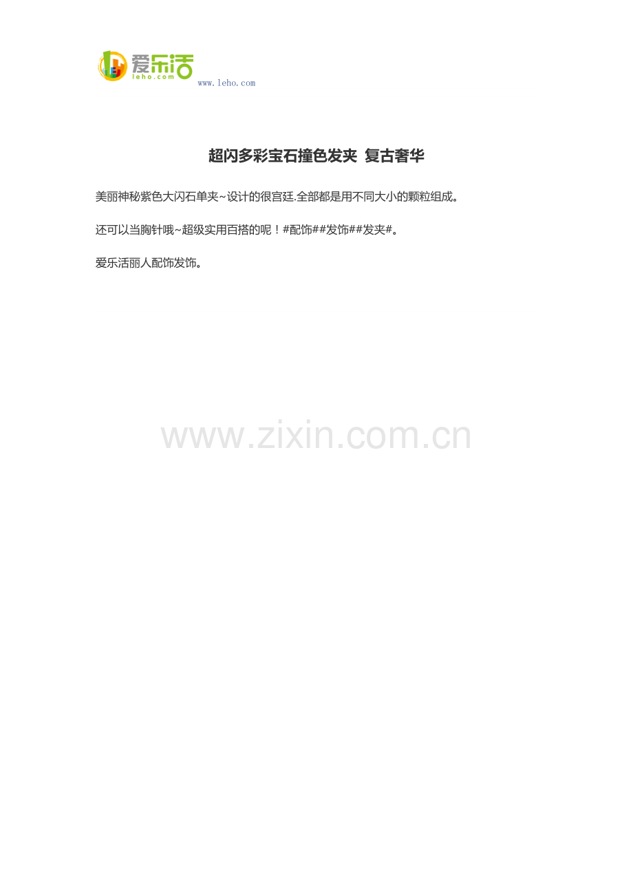 超闪多彩宝石撞色发夹 复古奢华.docx_第1页