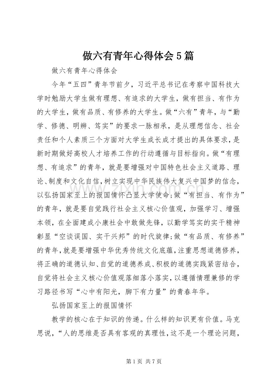 做六有青年心得体会5篇.docx_第1页