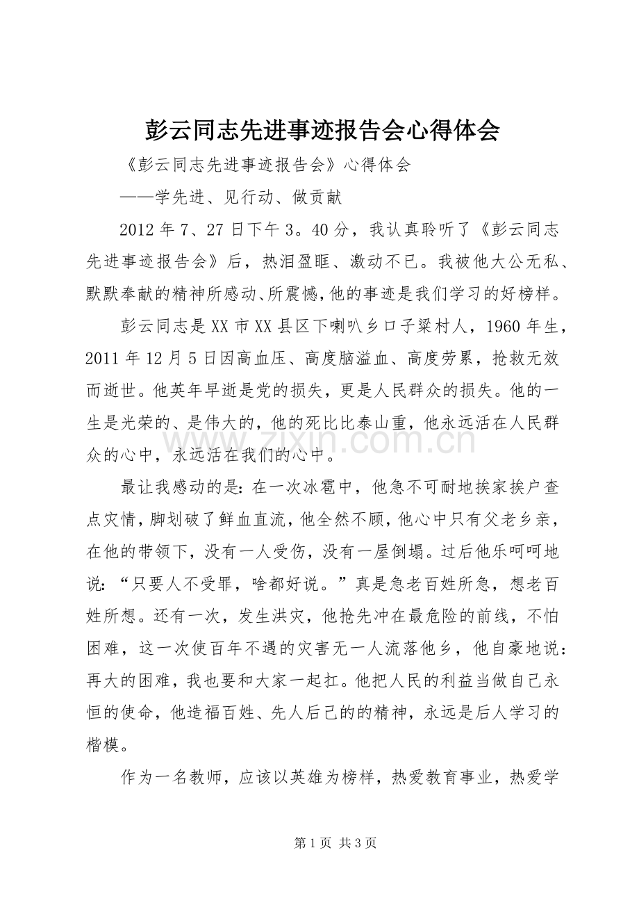 彭云同志先进事迹报告会心得体会.docx_第1页