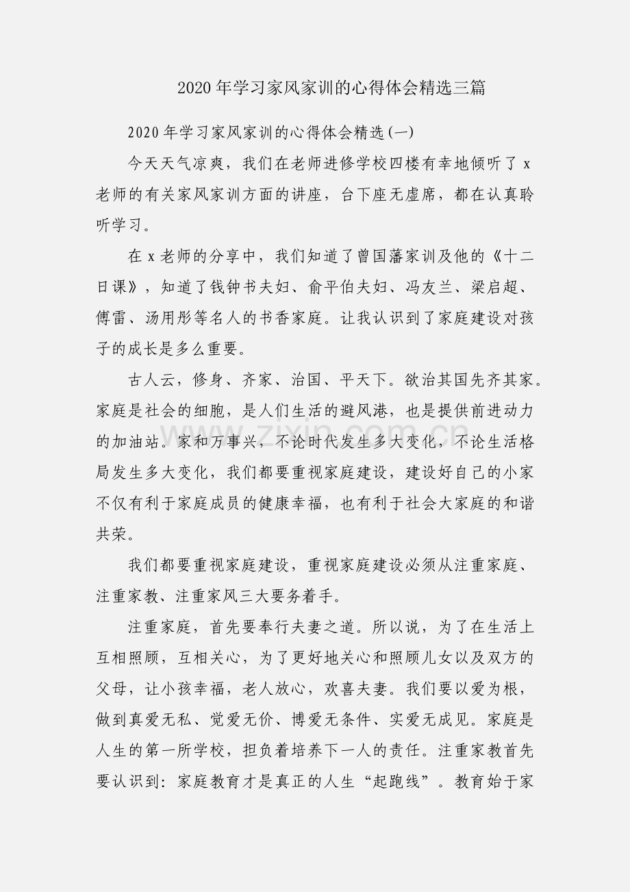 2020年学习家风家训的心得体会三篇.docx_第1页