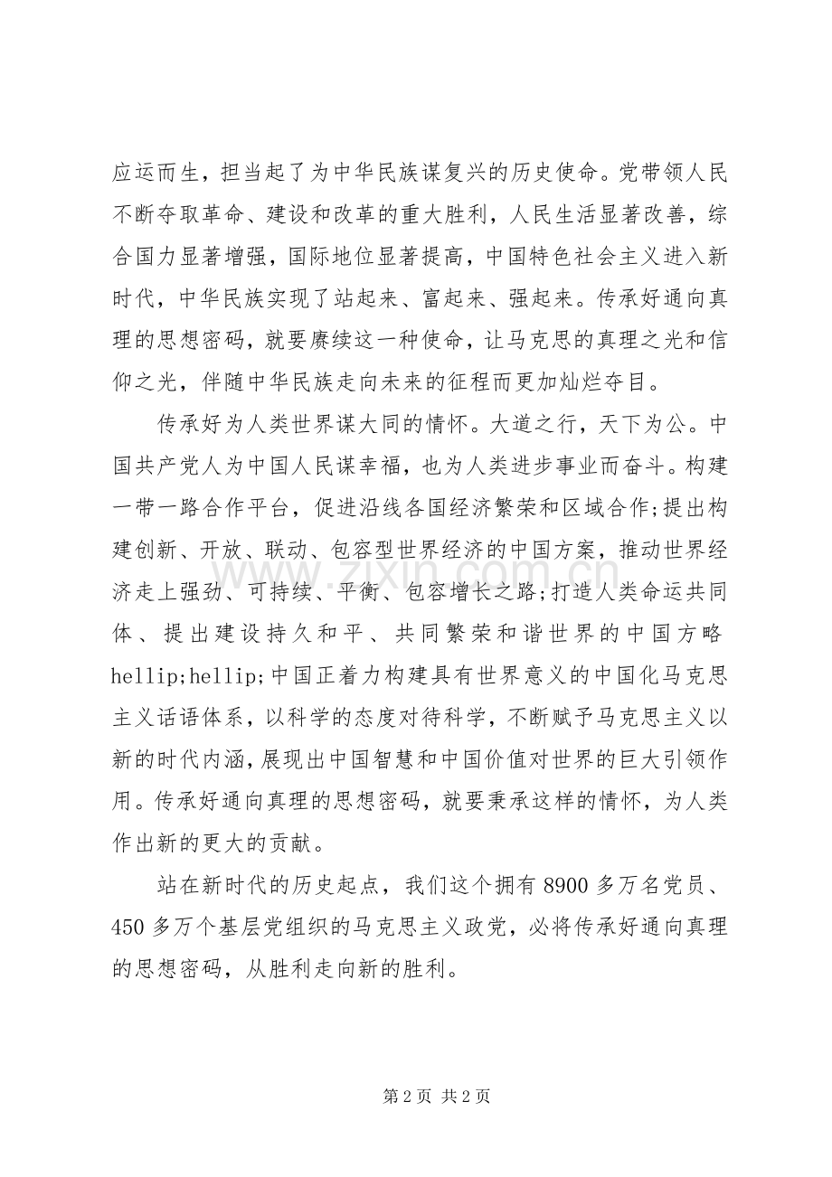 纪念马克思诞辰200周年大会重要讲话心得体会：传承好通向真理的“思想密码”.docx_第2页