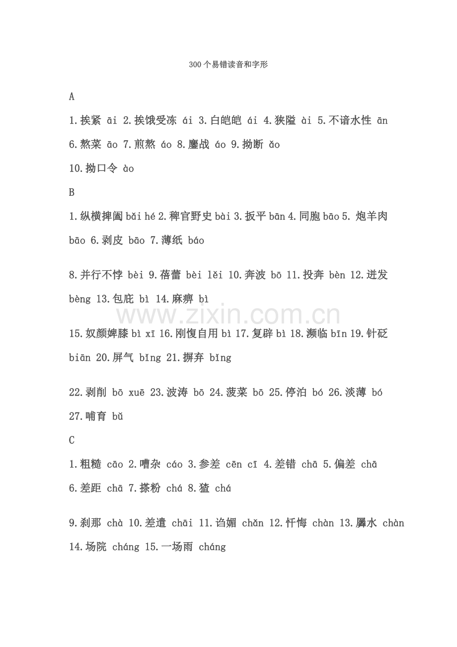 常见易错读音.doc_第1页