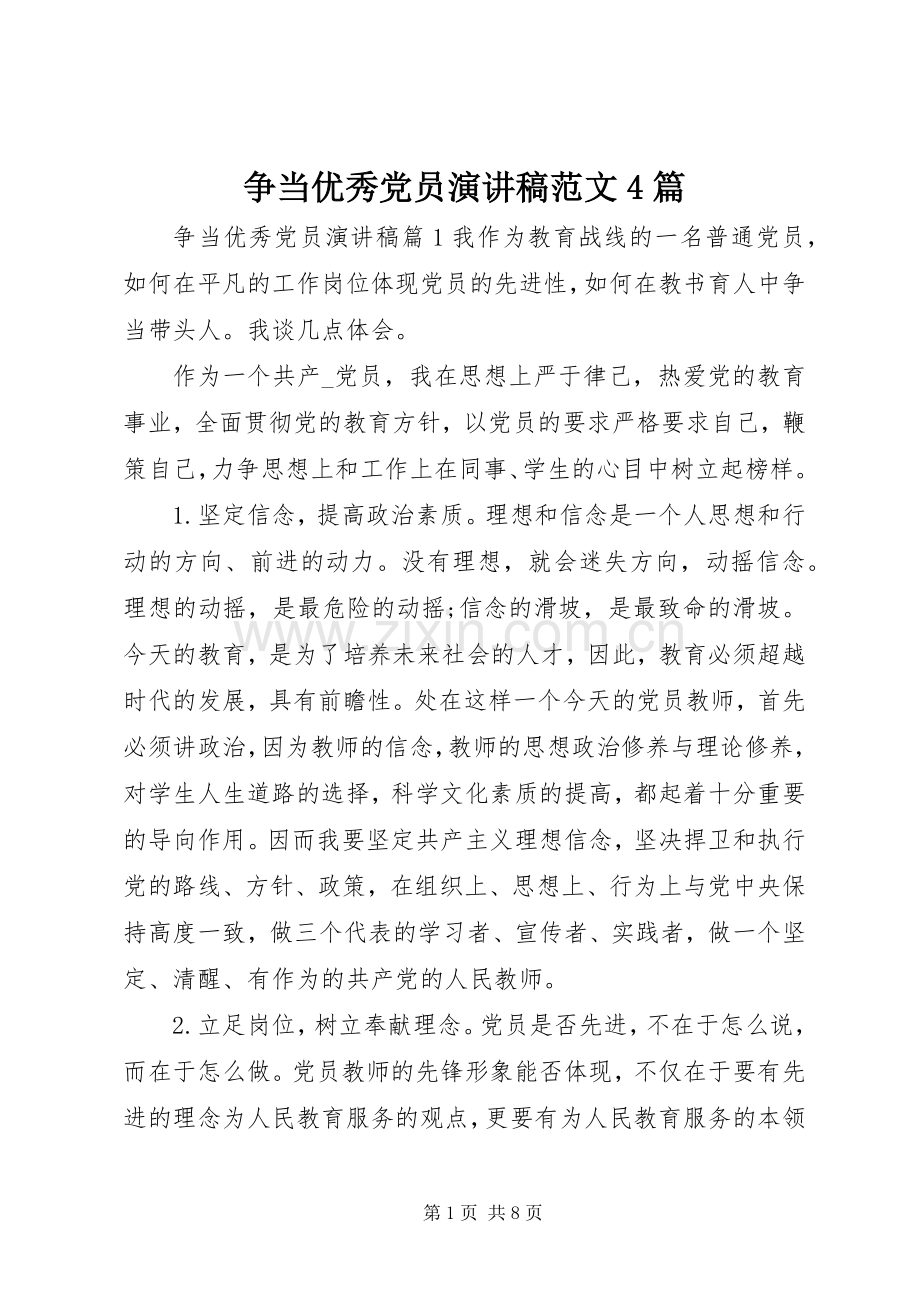 争当优秀党员演讲稿范文4篇.docx_第1页