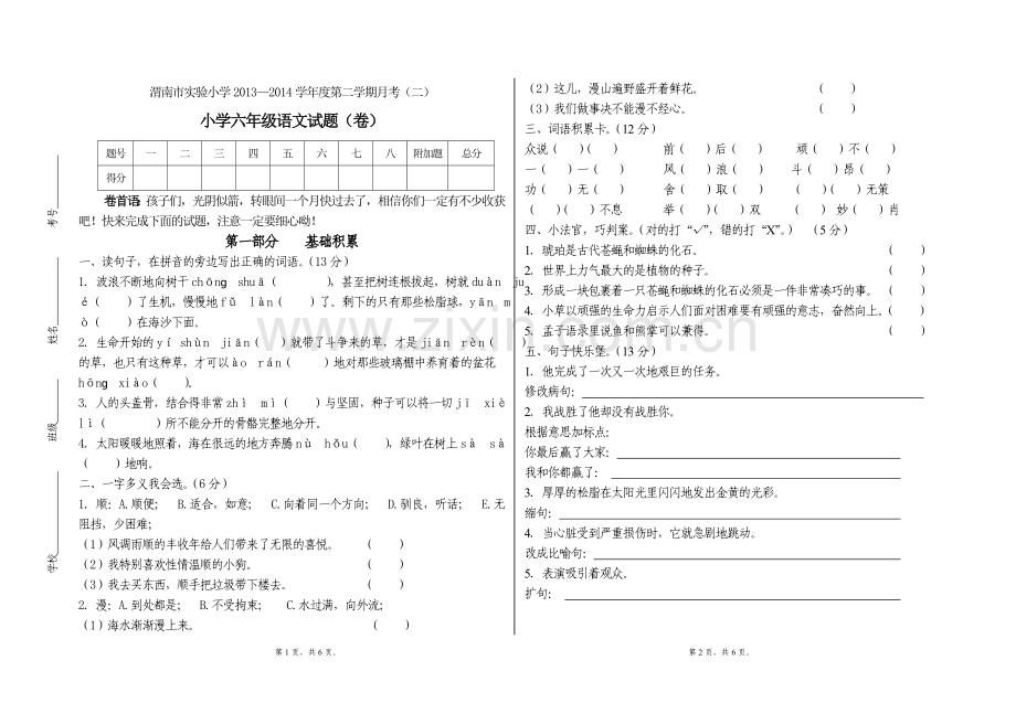 六年级下语文月考二.doc_第1页