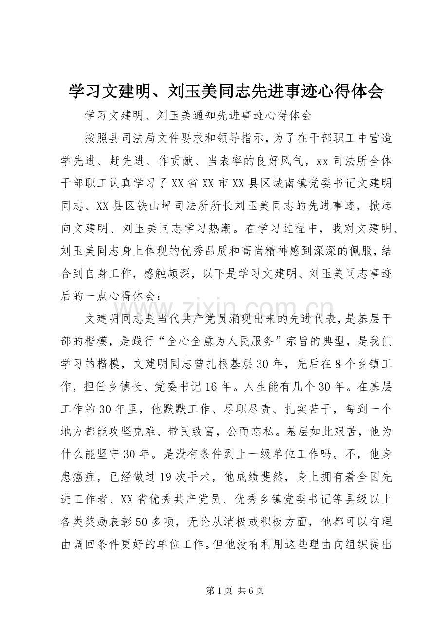 学习文建明、刘玉美同志先进事迹心得体会.docx_第1页