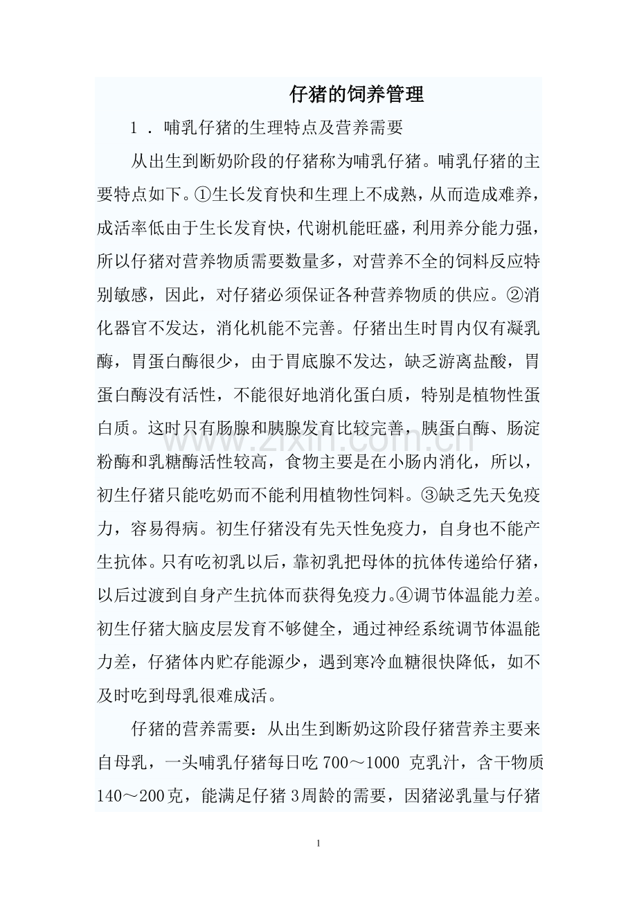 第五节 猪的饲养管理.doc_第1页