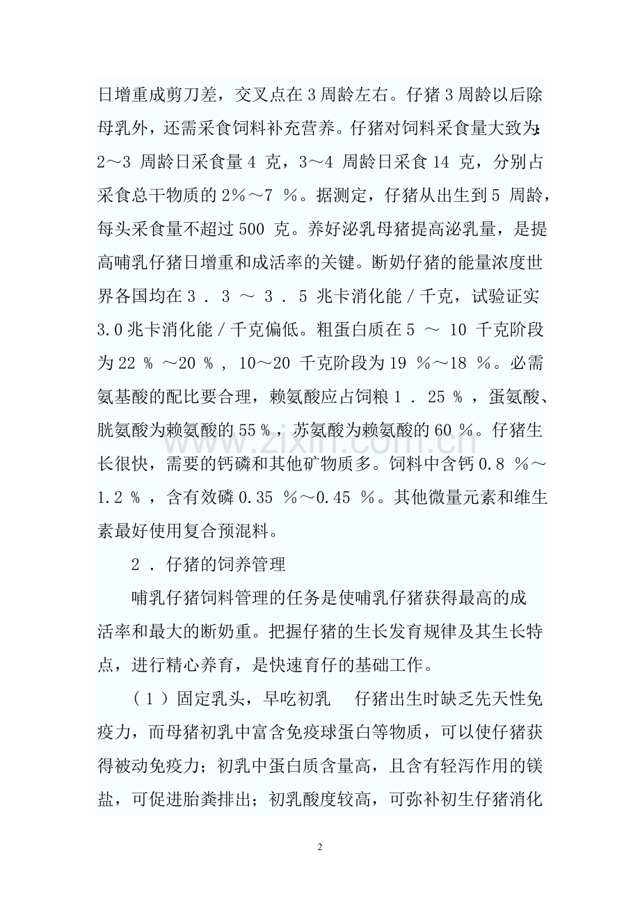 第五节 猪的饲养管理.doc_第2页