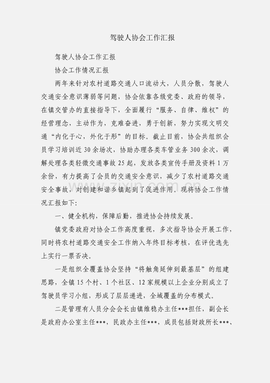 驾驶人协会工作汇报.docx_第1页