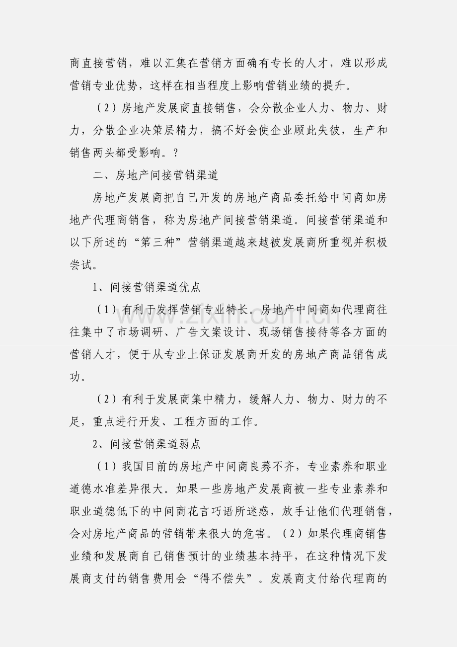 房地产营销渠道策划.docx_第2页