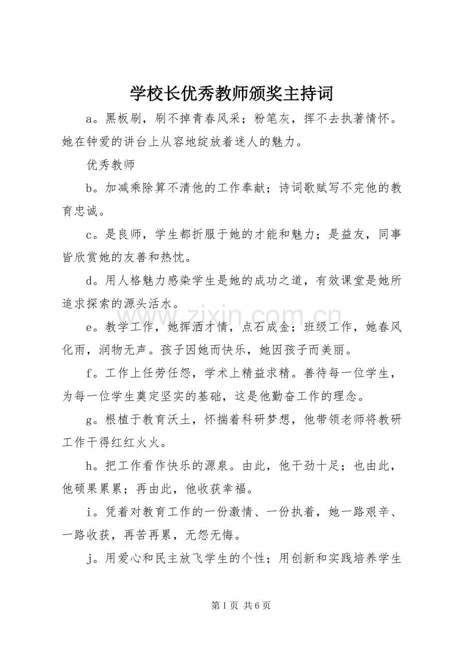 学校长优秀教师颁奖主持词.docx_第1页