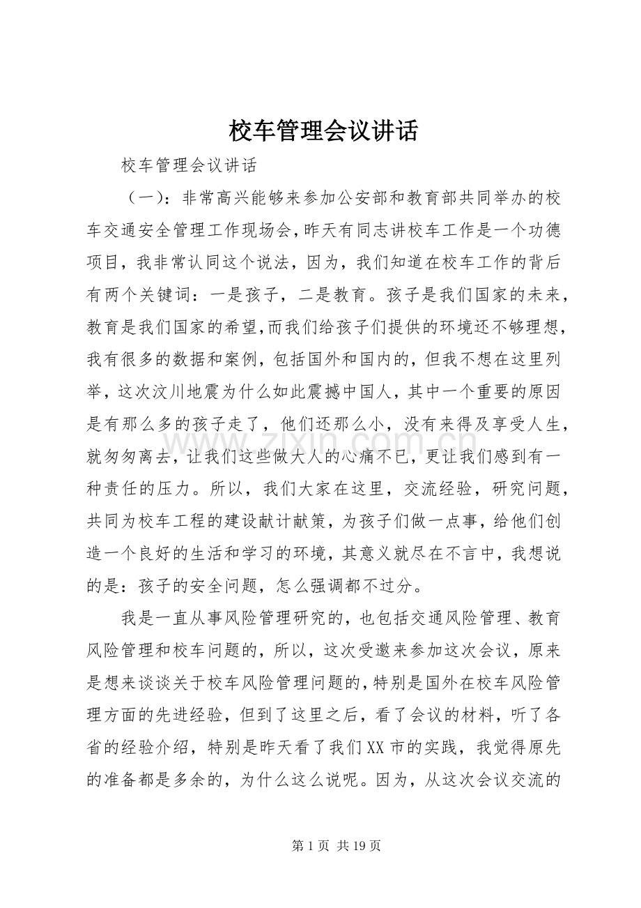 校车管理会议讲话.docx_第1页
