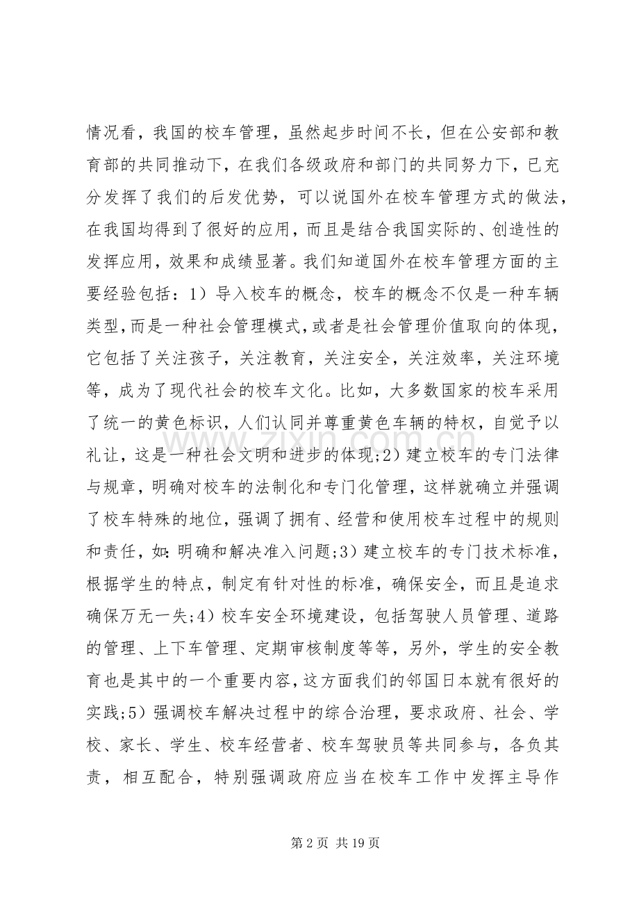 校车管理会议讲话.docx_第2页