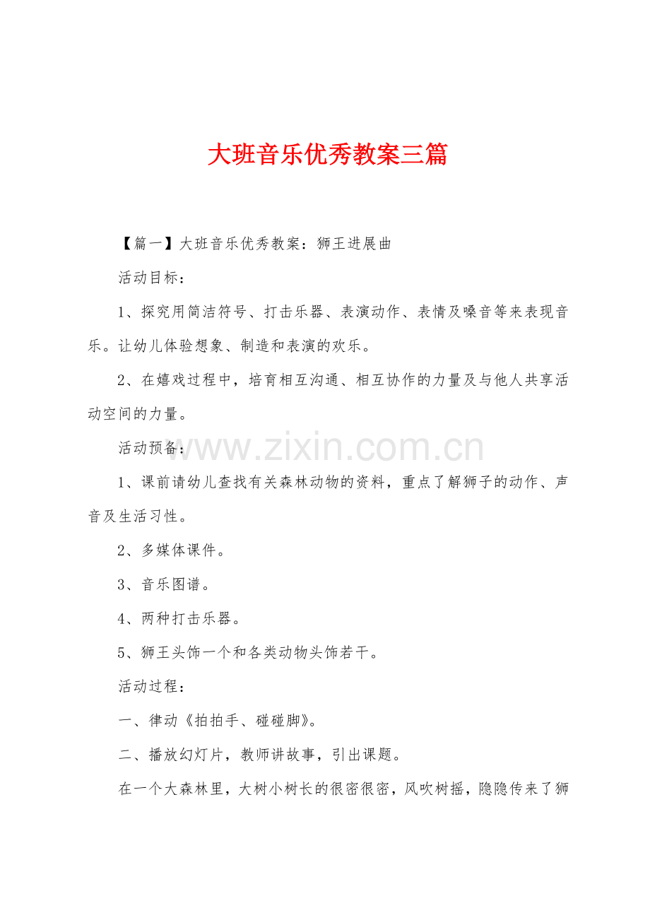 大班音乐优秀教案三篇.docx_第1页