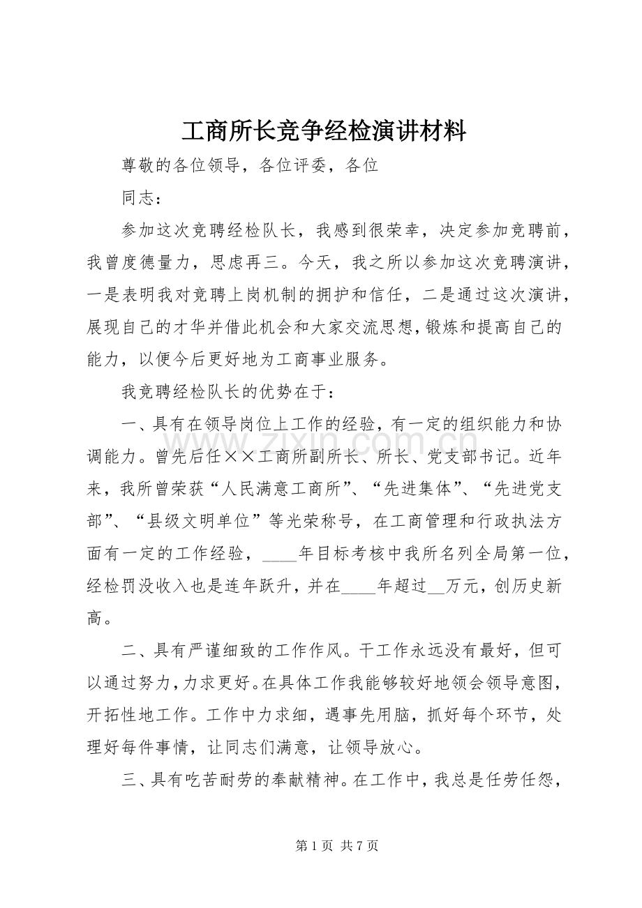 工商所长竞争经检演讲材料.docx_第1页