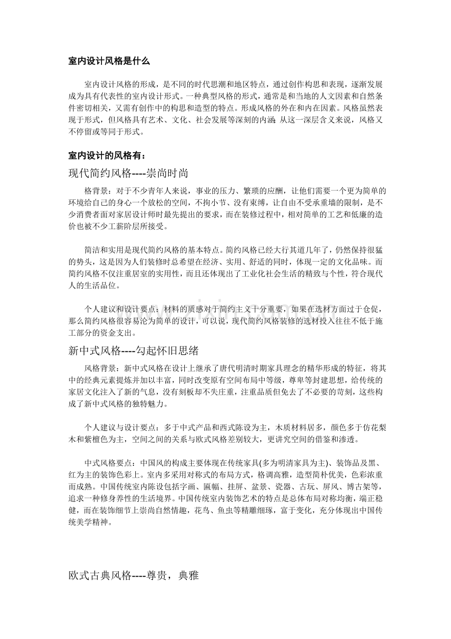 室内设计风格是什么.doc_第1页