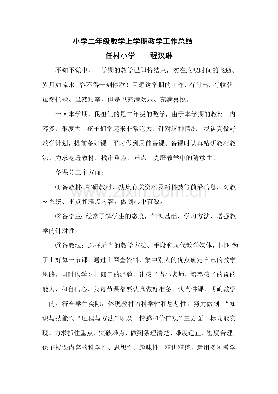 程汉琳数学教学工作总结.doc_第1页