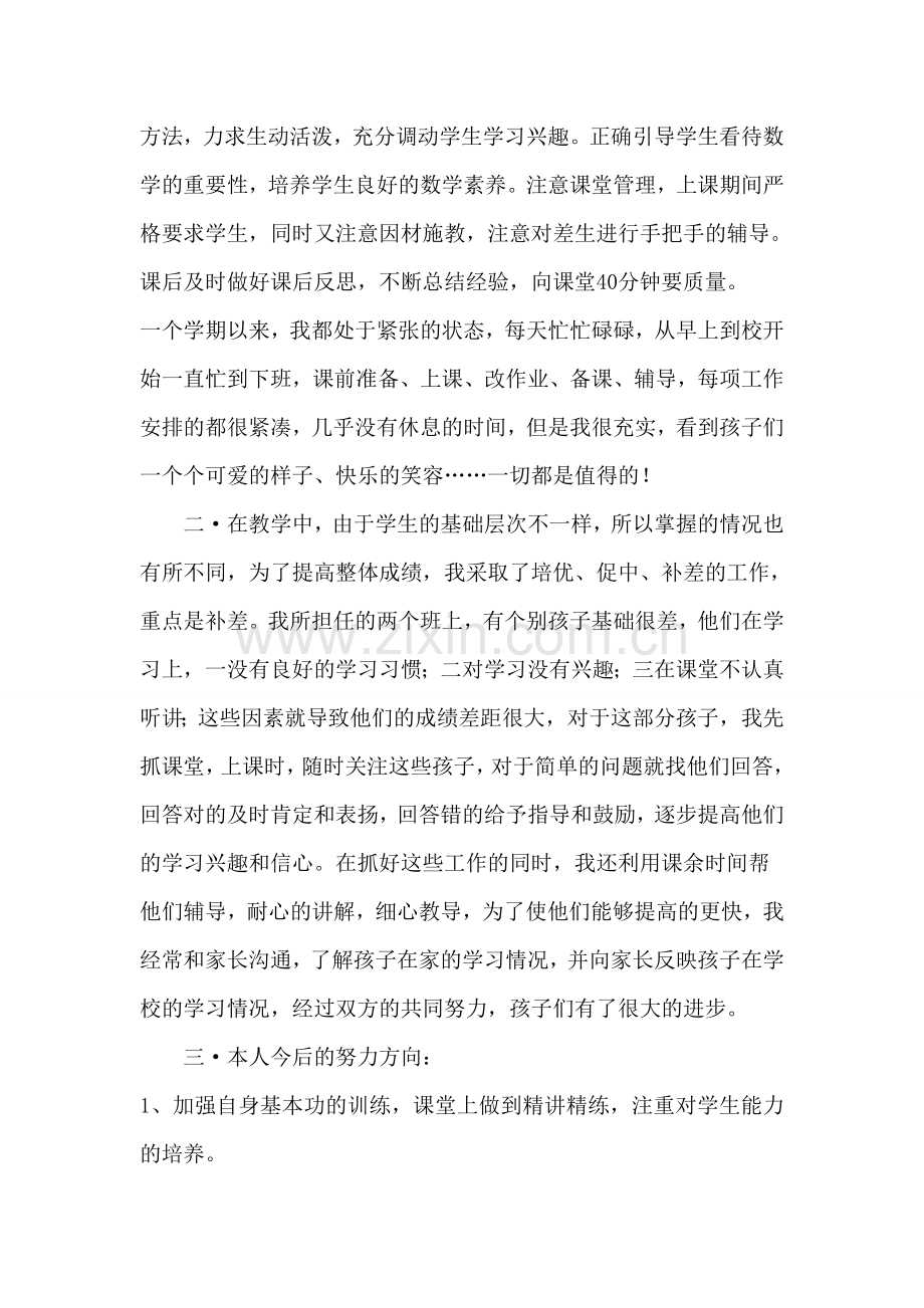程汉琳数学教学工作总结.doc_第2页