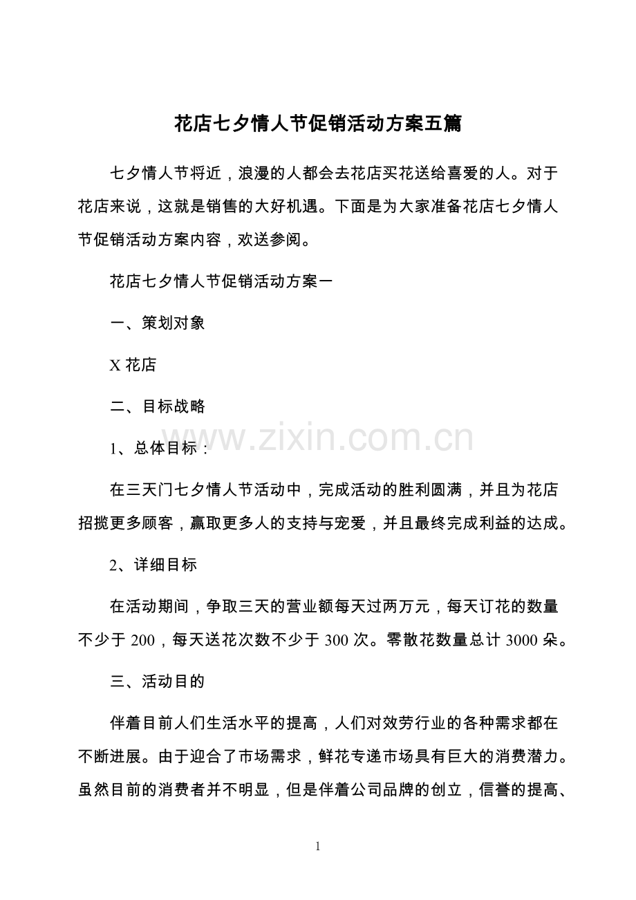花店七夕情人节促销活动方案五篇.docx_第1页