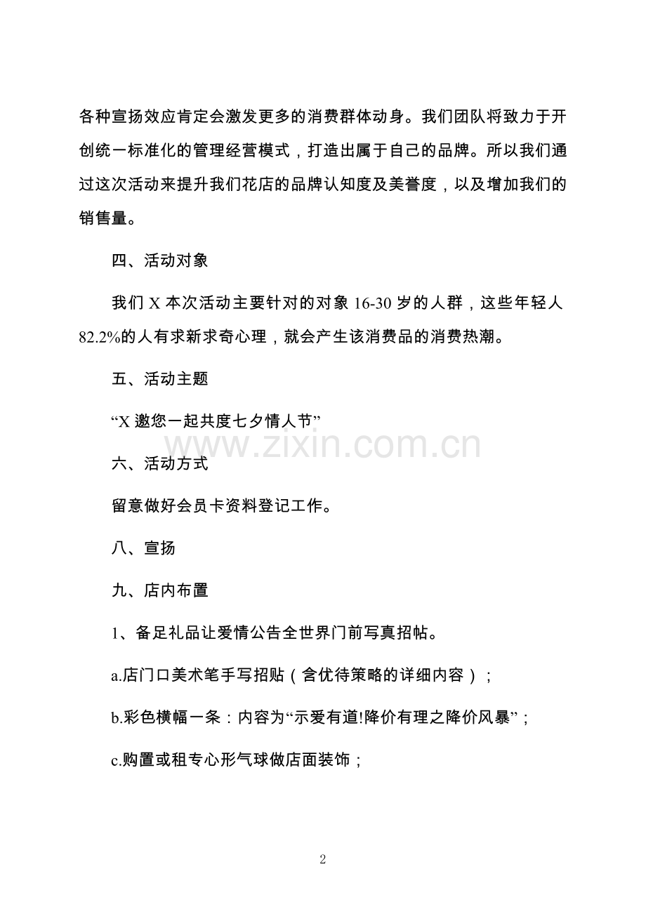 花店七夕情人节促销活动方案五篇.docx_第2页