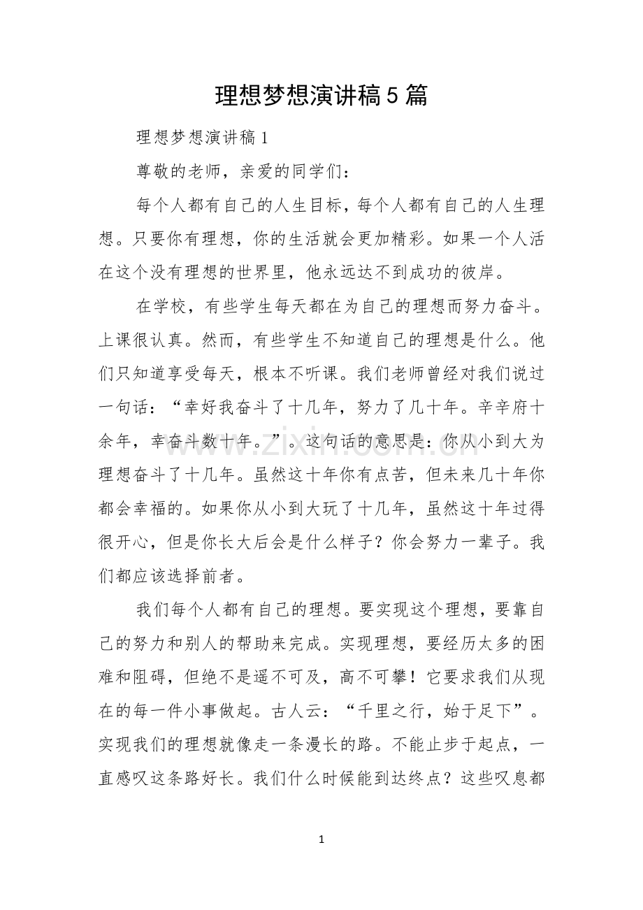 理想梦想演讲稿5篇.docx_第1页