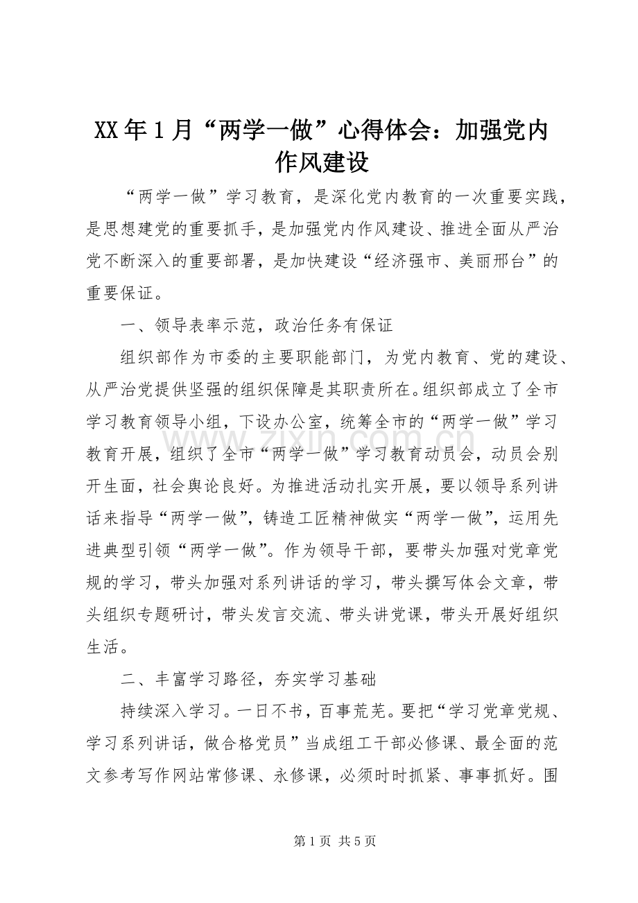 XX年1月“两学一做”心得体会：加强党内作风建设.docx_第1页