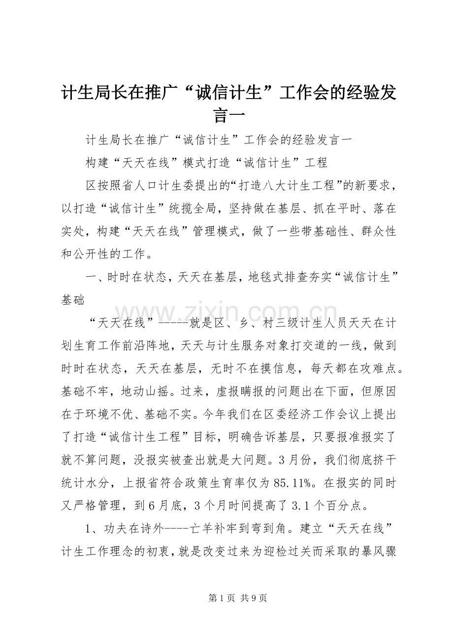 计生局长在推广“诚信计生”工作会的经验发言一.docx_第1页
