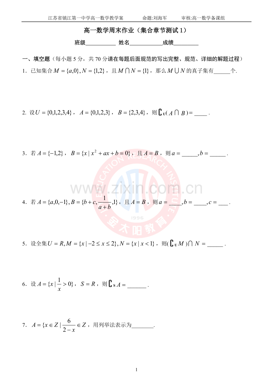 高一数学周末作业(集合章节测试1).doc_第1页