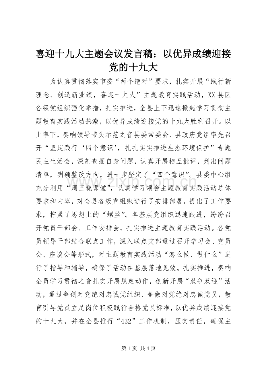 喜迎十九大主题会议发言稿：以优异成绩迎接党的十九大.docx_第1页