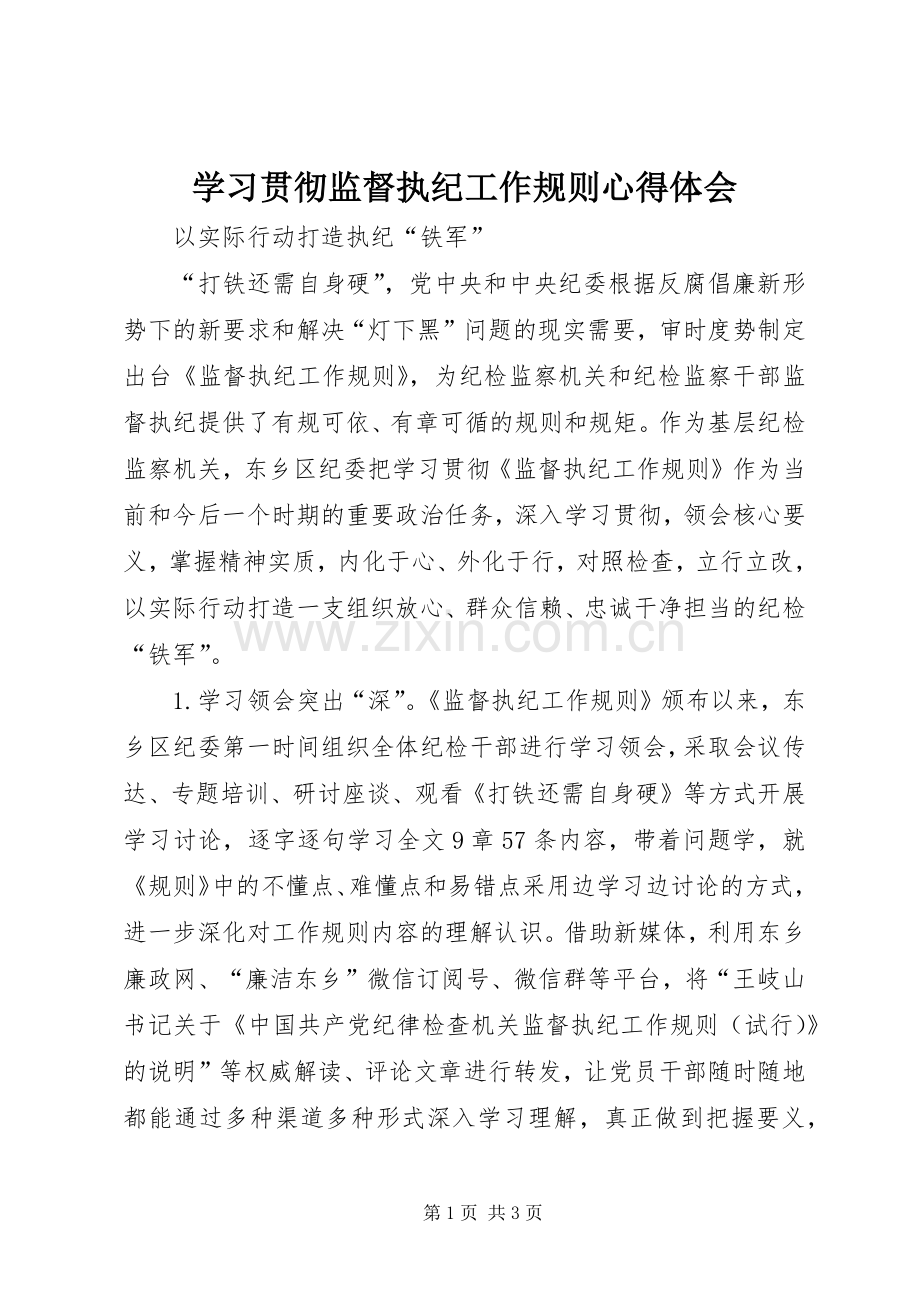 学习贯彻监督执纪工作规则心得体会.docx_第1页