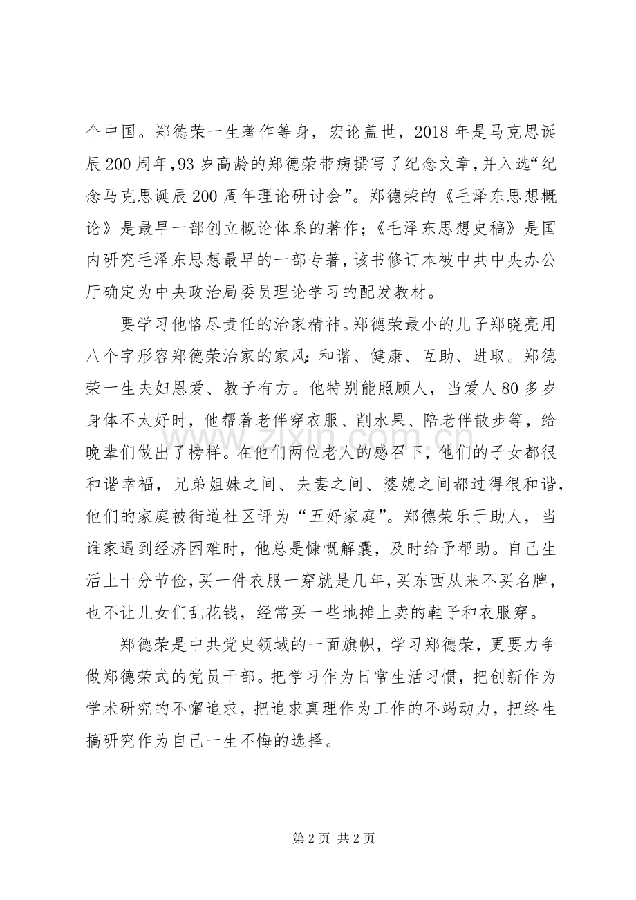 学习郑德荣同志先进事迹心得体会：耄耋勃发仰视可见.docx_第2页