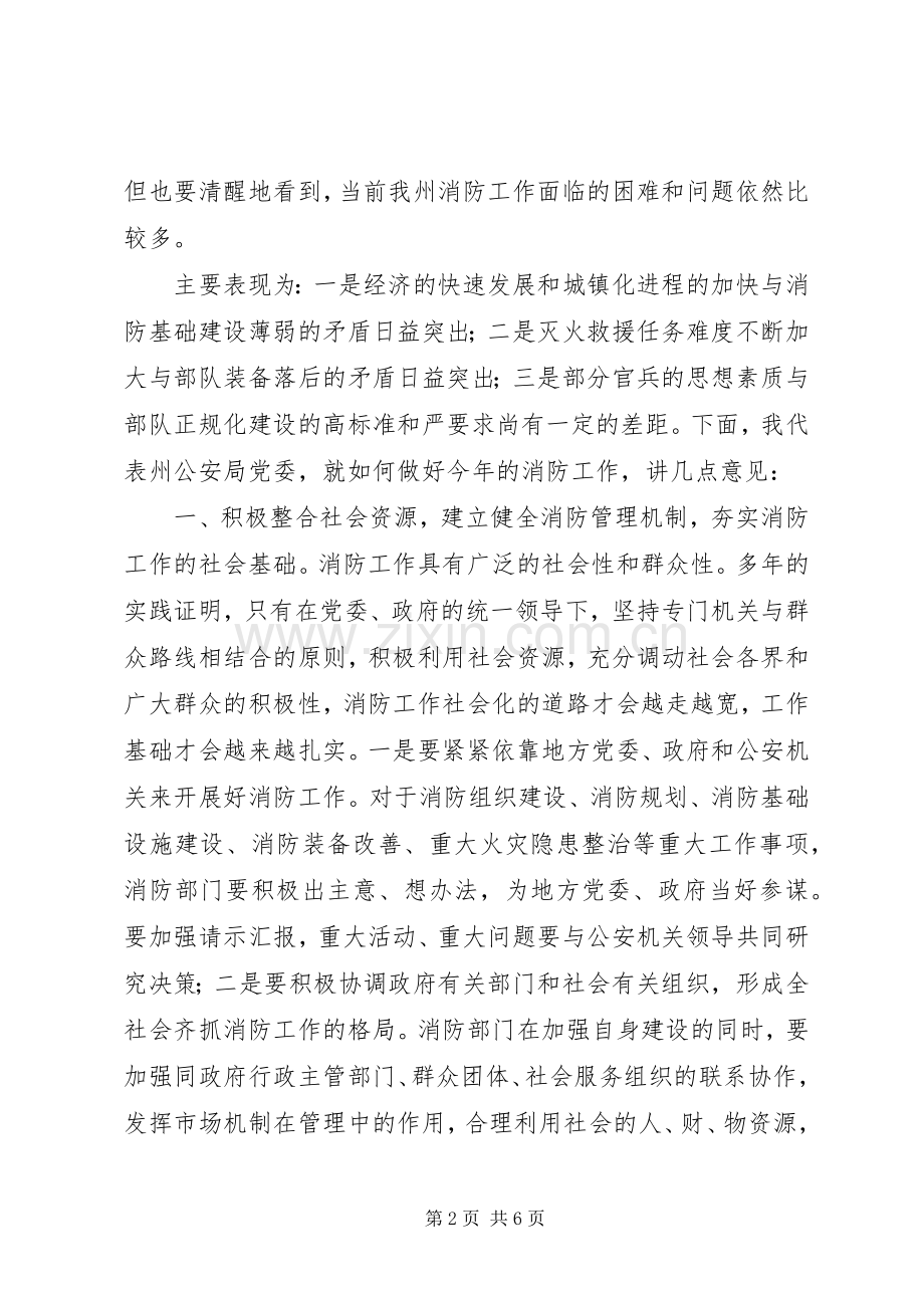 贯彻消防部会议要点发言.docx_第2页