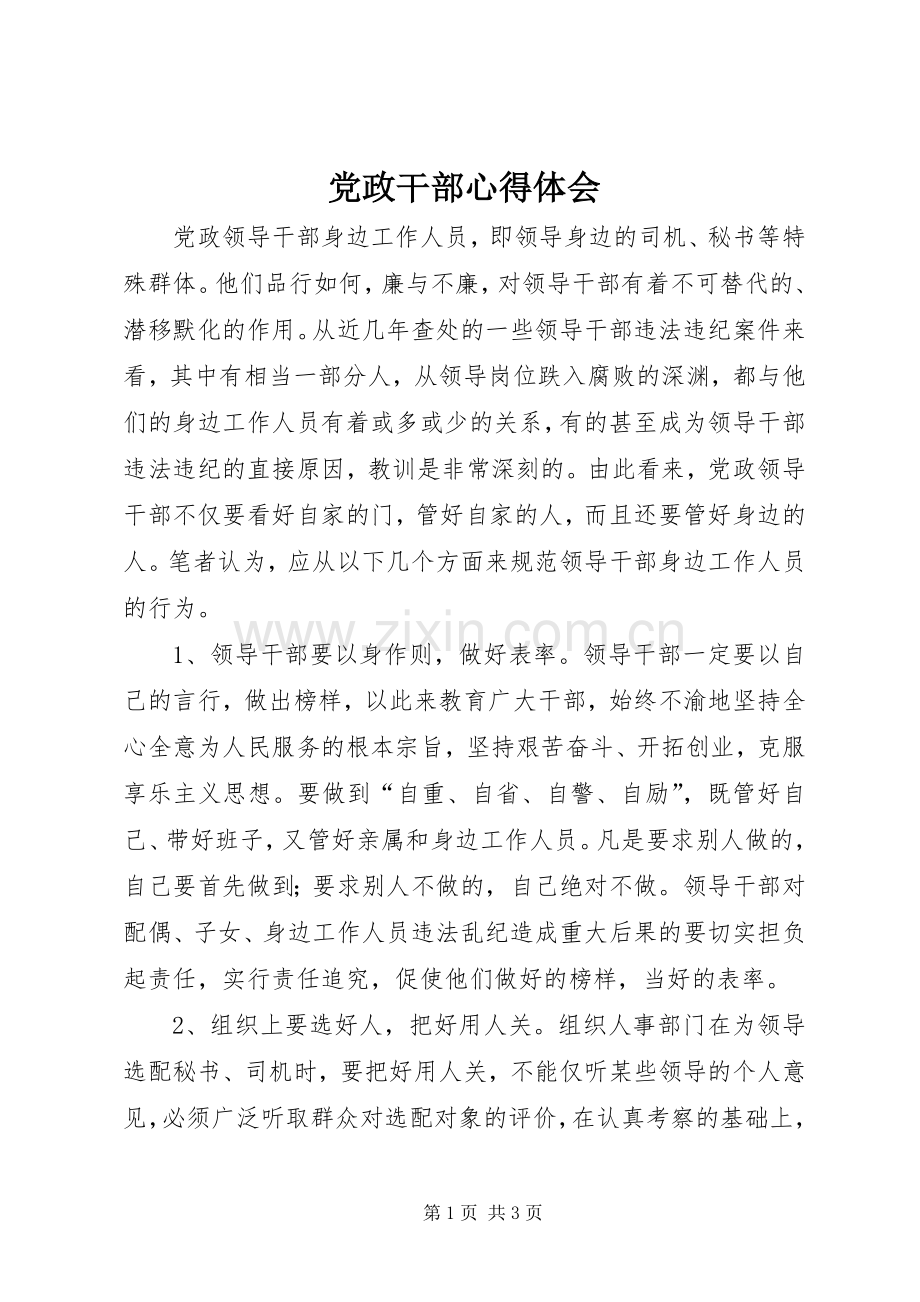 党政干部心得体会.docx_第1页