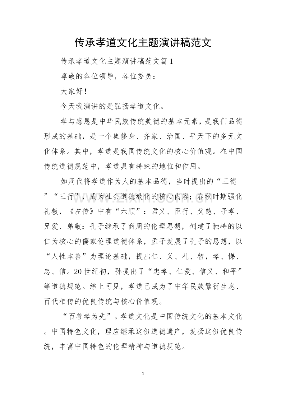 传承孝道文化主题演讲稿范文.docx_第1页