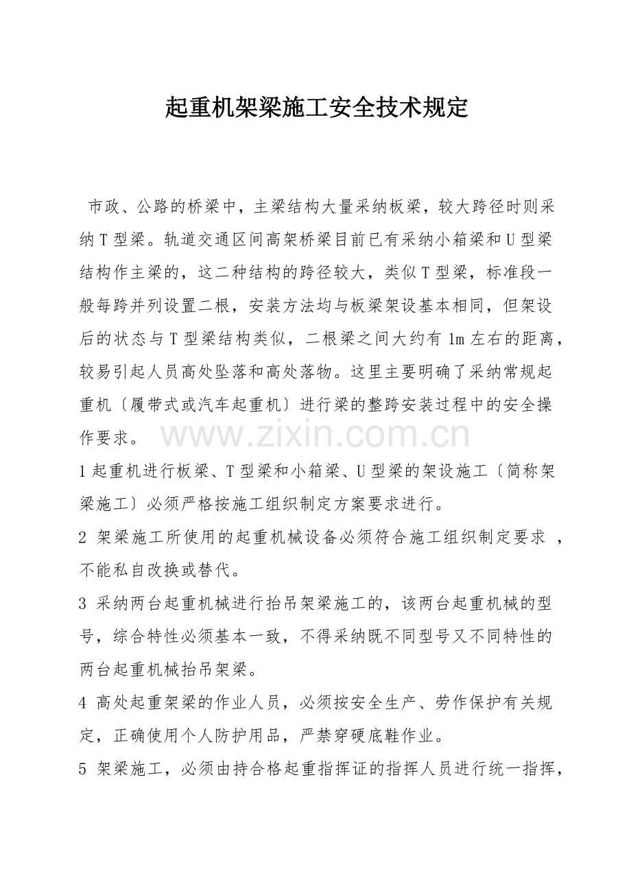 起重机架梁施工安全技术规定.docx_第1页
