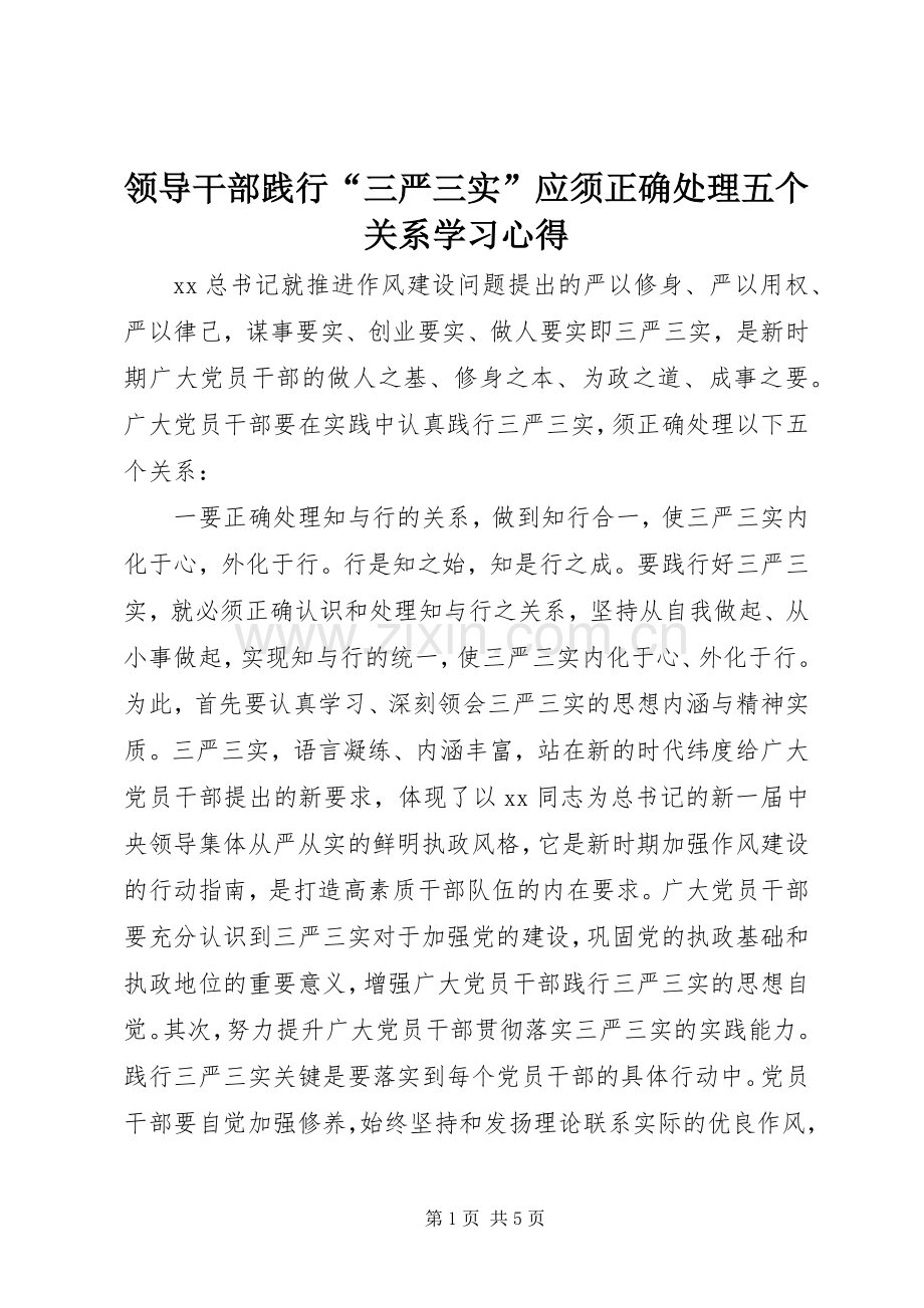 领导干部践行“三严三实”应须正确处理五个关系学习心得.docx_第1页