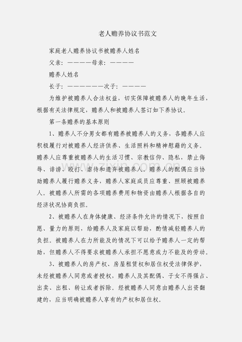 老人赡养协议书范文.docx_第1页