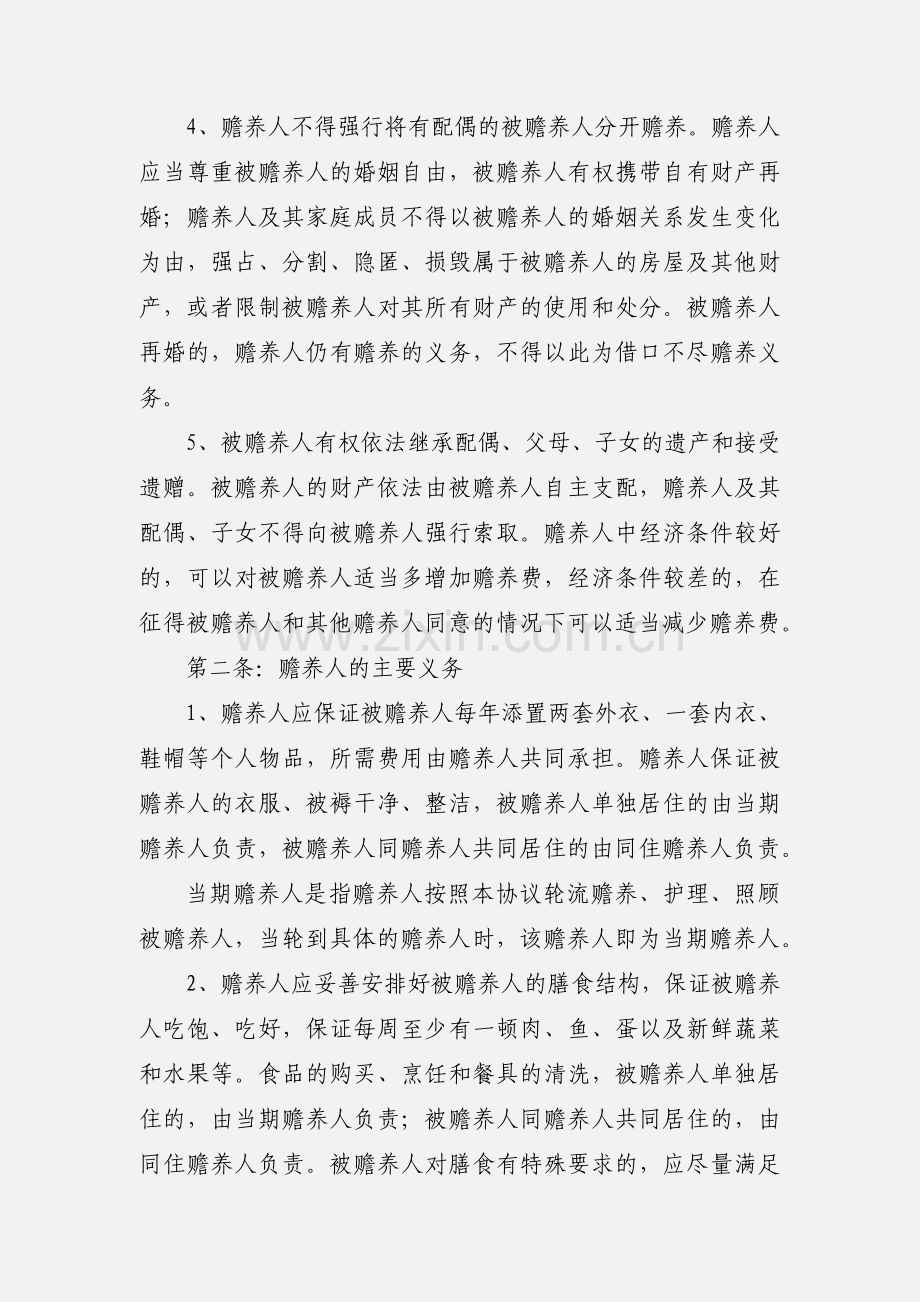 老人赡养协议书范文.docx_第2页
