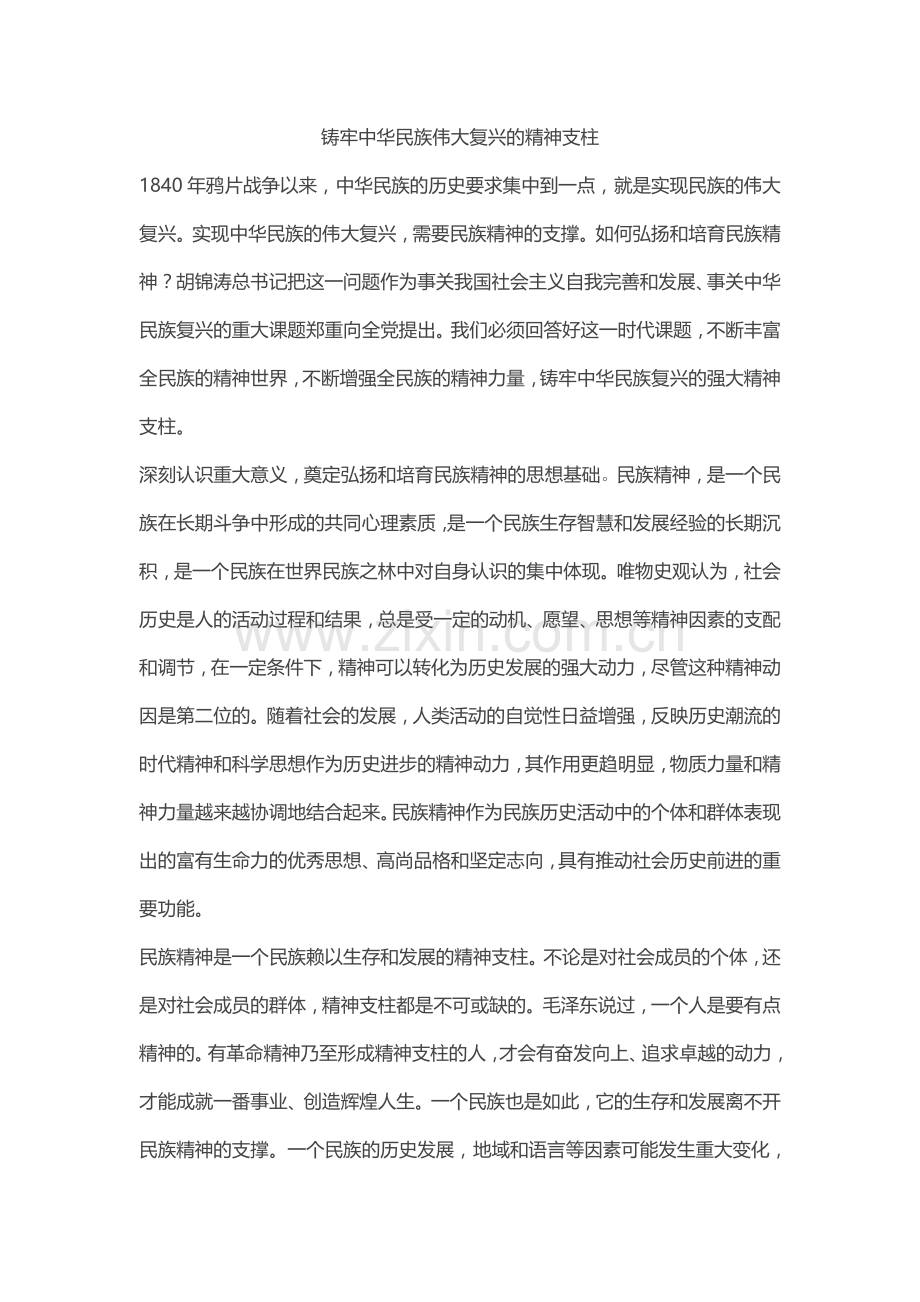 综合探究-铸牢中华民族的精神支柱.doc_第1页